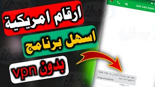 عمل رقم امريكي لتفعيل الواتس اب بثواني برنامج ارقام امريكية👈ارقام وهمية للواتس اب وتيليجرام👈رقم وهمي