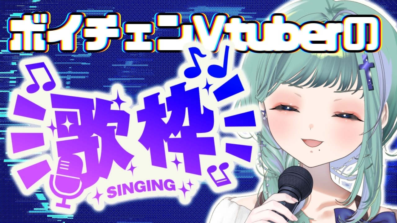 【#歌枠 】歌枠リレーで歌わなかった歌や、気になる歌を歌うゾ