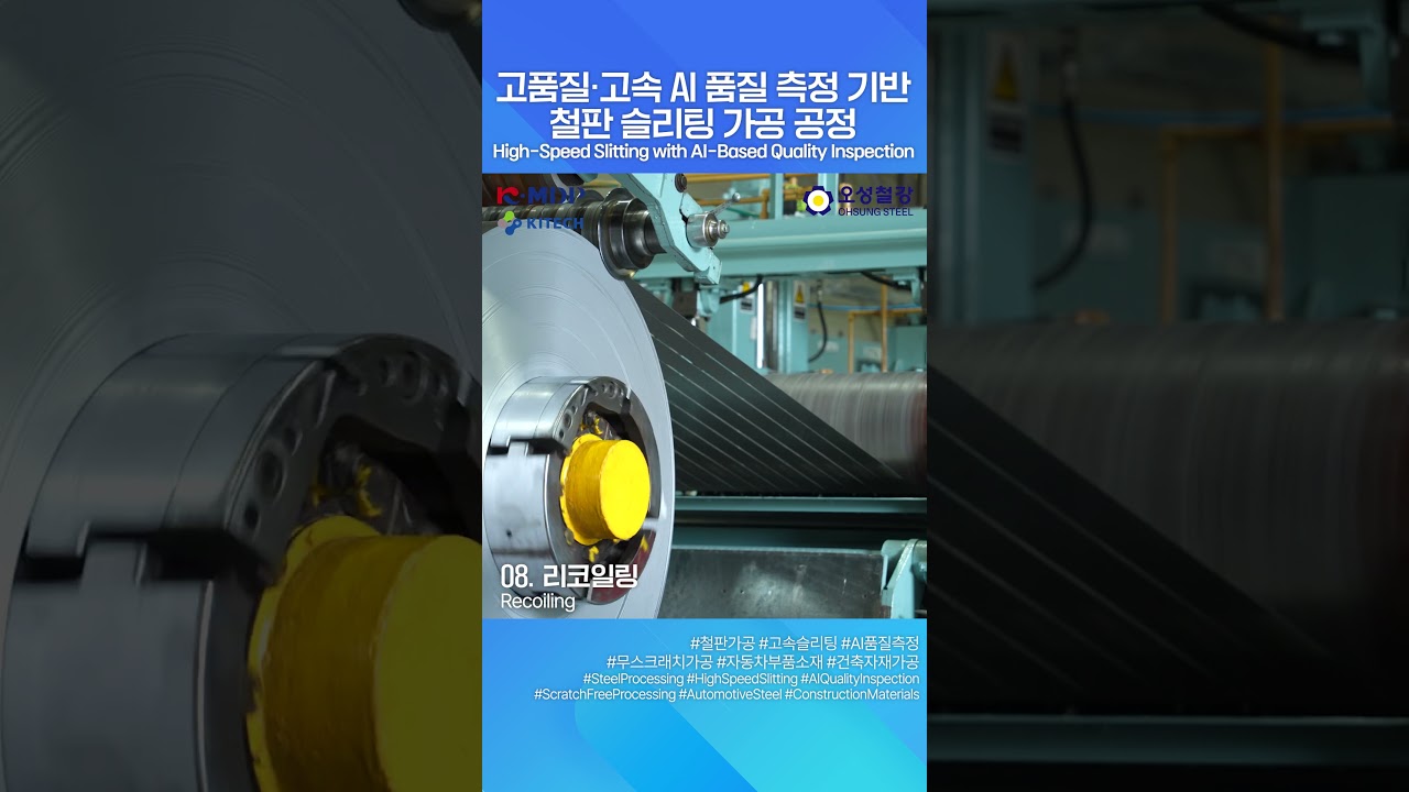 [철판 슬리팅] 오성철강사 – AI 품질 검사 기반 고속 가공 라인