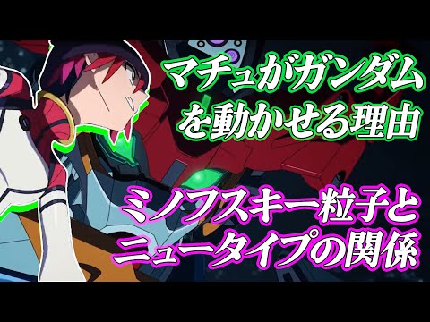マチュがガンダムを動かせた理由 [GQuuuuuuX]