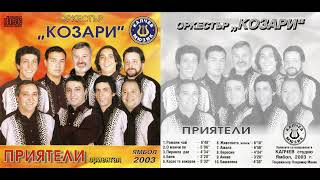 Орк. Козари - Анние / Ork. Kozari - Annie (2003)