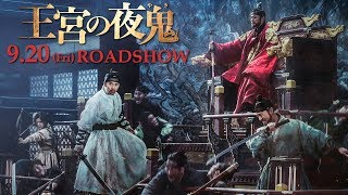 『王宮の夜鬼』本予告