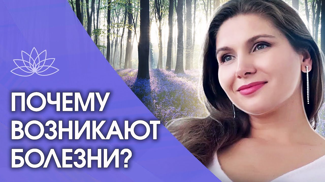 Почему возникают болезни? Почему возникают болезни и какие НЕЖИВЫЕ ...