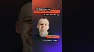 Как ИИ-агенты помогают валидировать новые А/В-тесты