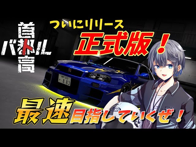 ついに来たフルリリース版！さっそく攻略開始！※ネタバレ注意！【首都