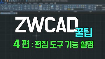 [ZWCAD] 꿀팁 4편 : 편집 도구 사용 [대안 CAD로 가장 유명한 ZWCAD A to Z]