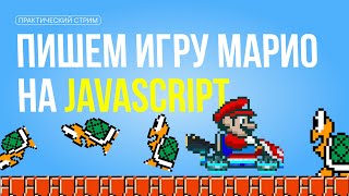 Практика для новичков: мини-игра Марио на JavaScript