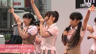 水戸ご当地アイドル(仮) / NEBAPPE☆MITOPPO【いばミューまるごと】 水戸ご当地アイドル(仮) 検索動画35 水戸ご当地アイドル(仮) / NEBAPPE☆MITOPPO【いばミューまるごと】 水戸ご当地アイドル(仮) 検索動画 35