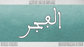 القرآن القارئ رشيد افراد سورة الفجر 089