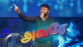 Avare - அவரே - ft@ samuel Dhinakaran- Tamil Christian song