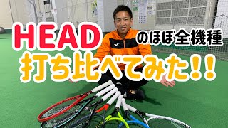 HEADのテニスラケットほぼ全機種を打ち比べて、あーだこーだ言ってみた！あなたはどれが好み？？