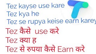 How to use tez तेज़ से कैसे रुपया earn करे