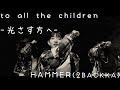 HAMMER(2BACKKA) - to all the children -光射す方へ- 【OFFICIAL MUSIC VIDEO】