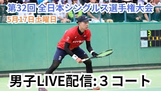 【ライブ配信：3コート】2025年 第32回 全日本シングルスソフトテニス選手権大会 一日目