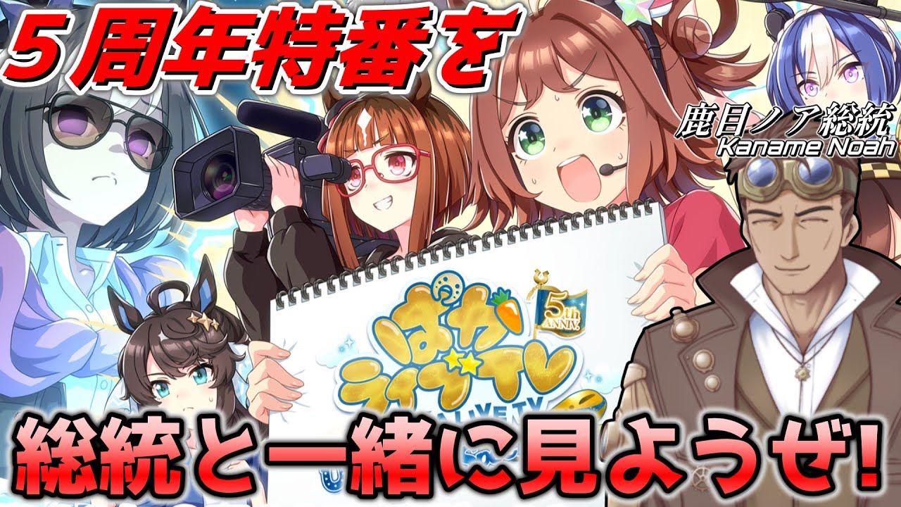 【ウマ娘】総統とみる５周年ぱかライブTV【新人Vtuber】【鹿目ノア総統の執務室】