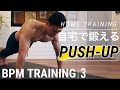 自宅筋トレ！大胸筋 自重トレーニング【BPMトレーニング】