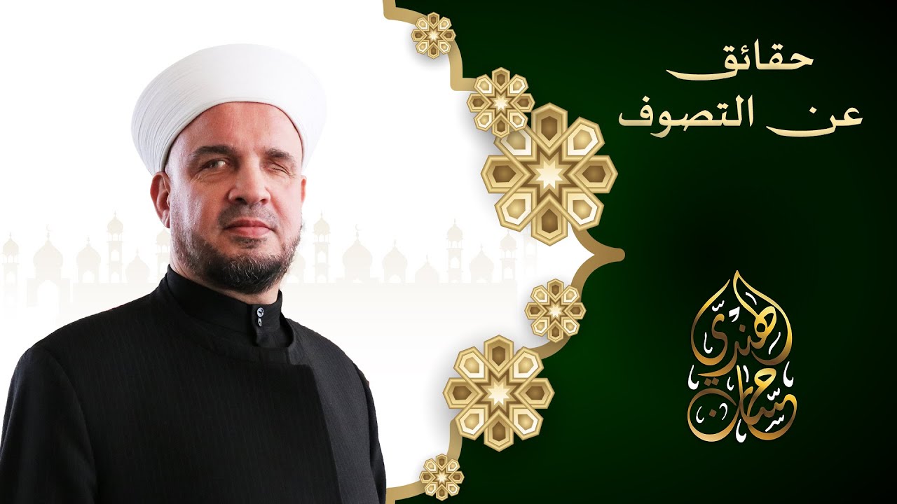 01- مقدمة كتاب حقائق عن التصوف