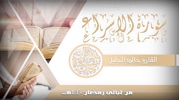سورة الإسراء للشيخ خالد الجليل من ليالي رمضان 1440 جودة عالية