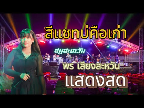 สีแชทบ่คือเก่า - Phonelas แสดงสด วงดนตรีเสียงสะหวัน #Phonelas #เสียงสะหวัน #วงที่ลาว