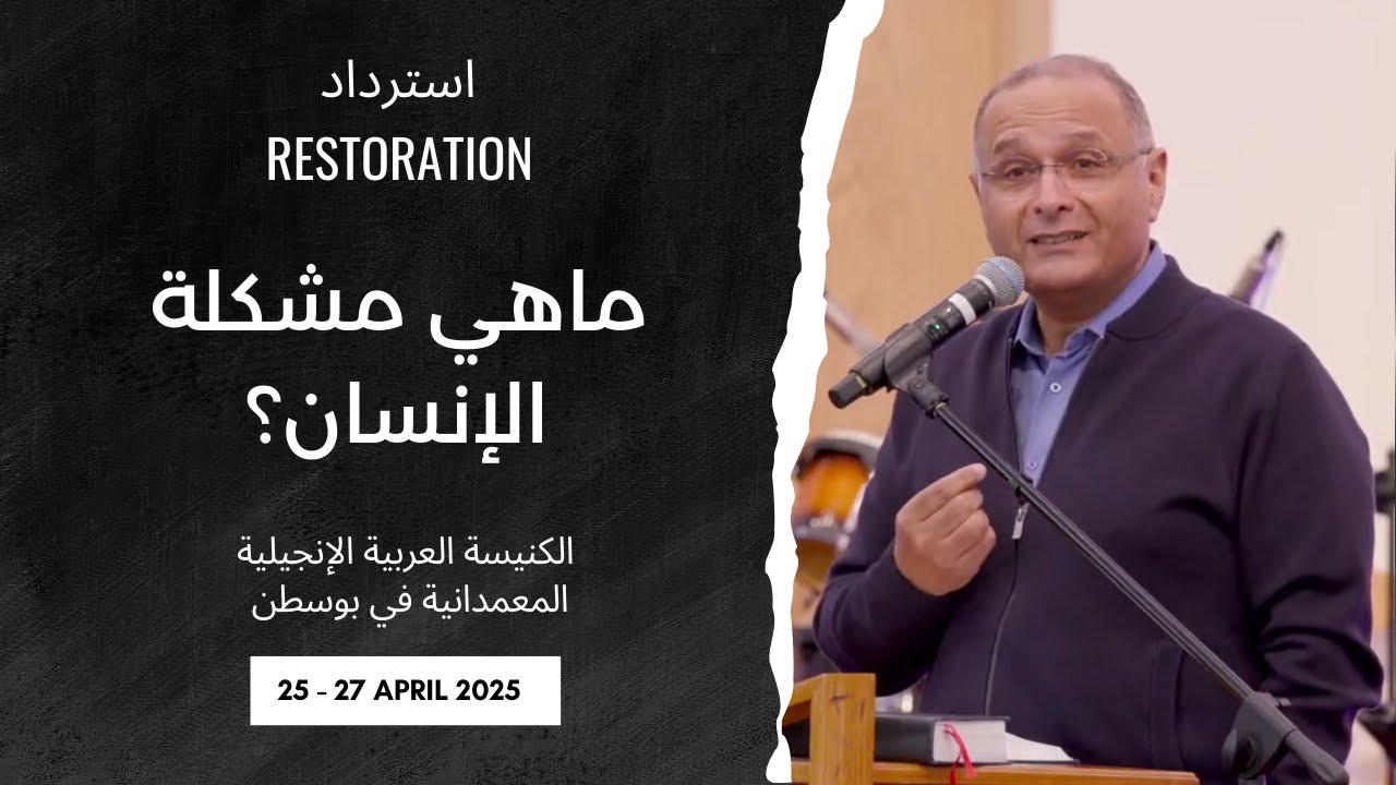 ماهي مشكلة الإنسان؟ | د. ماهر صموئيل | الكنيسة العربية المعمدانية في بوسطن | 26 ابريل 2025