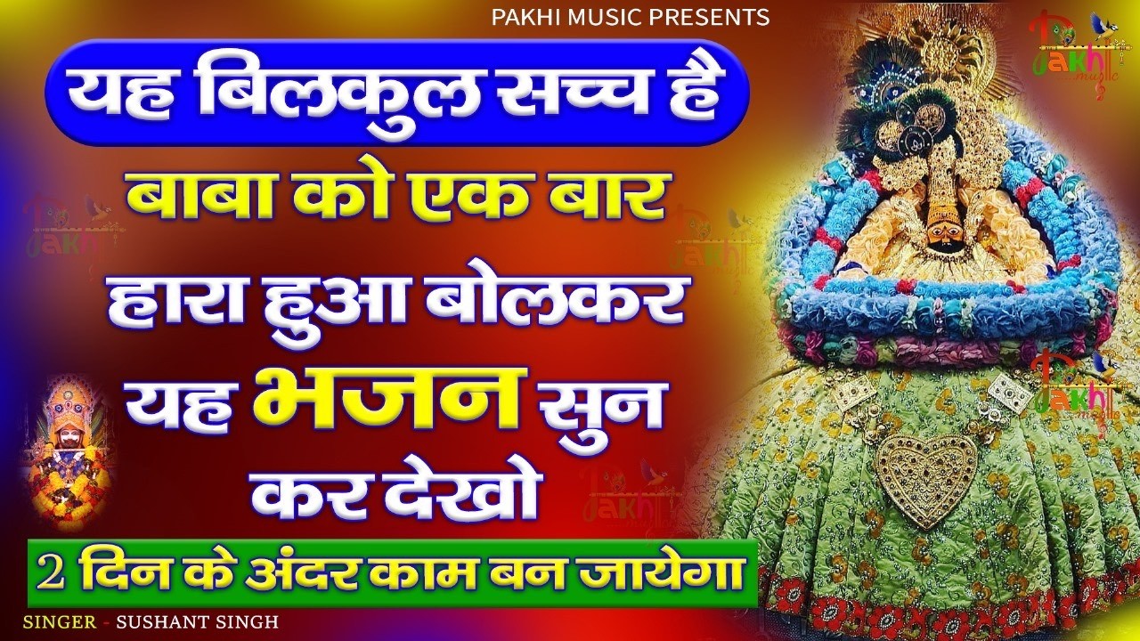 सारी चिंता खत्म कर देगा ये भजन | ShyamBhajan #newshyambhajan #jaishreeshyam #newshyambhajan #2026
