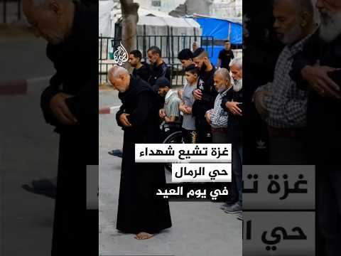 تشييع شهداء حي الرمال يُغيّب أجواء عيد الأضحى عن قطاع غزة