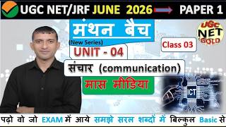 UGC NET Paper 1 Unit 4: Communication मास मीडिया = 7 Marks पक्के | सम्प्रेषण One Shot 2026 Class 03