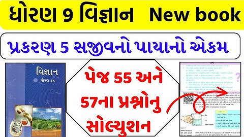 dhoran 9 vigyan ch 5 prashno , std 9 vigyan ch 5 prashno , std 9 science ch 5 question solution