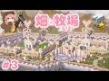 マイクラ実況|#3|地図埋めの旅🗺 & かわいい畑と牧場エリアを作ったよ🌾𖥧𖥣*
