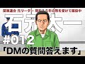 # 012 DMの質問に答えます