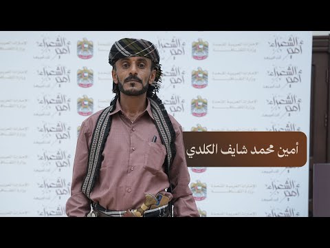 قصيدة للشاعر أمين محمد شايف الكلدي في دور الـ8 من مسابقة أمير الشعراء 