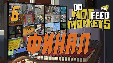 Прохождение Do Not Feed the Monkeys #6 Финал