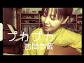 プカプカ(西岡恭蔵)／へなちょこ弾語り