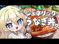 【📷カメラ枠/お料理】ジェネリックうなぎ丼ってぶっちゃけどうなの #七宮なこ #Vtuber