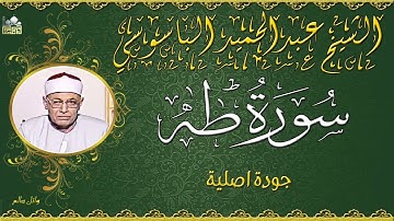 تلاوة جميلة للشيخ عبدالحميد الباسوسي ماتيسر من سورة طه