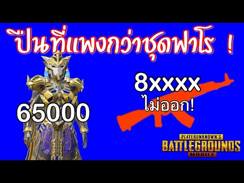 Pubg ? ปืนที่แพงที่สุดในเกมPUBG mobile  เจ็บนี้อีกนาน!