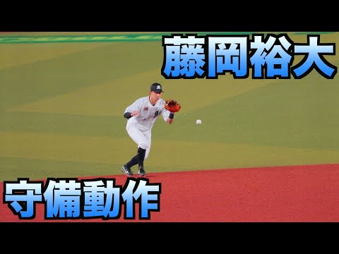 藤岡裕大　守備動作【マリーンズ】