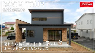 【設計士解説付き】優れた収納計画で快適に暮らすオールドアメリカンハウス【ユーディーホーム】