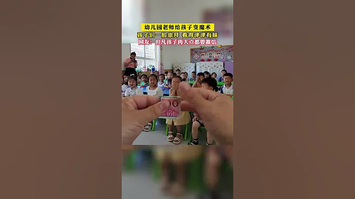 幼儿园老师给孩子变魔术，孩子们一脸崇拜 看得津津有味！ - 天天要闻