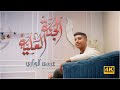 الجنة العليه عيسى الوباري مولد_الامام_علي ع ١٤٤٦هـ mp3