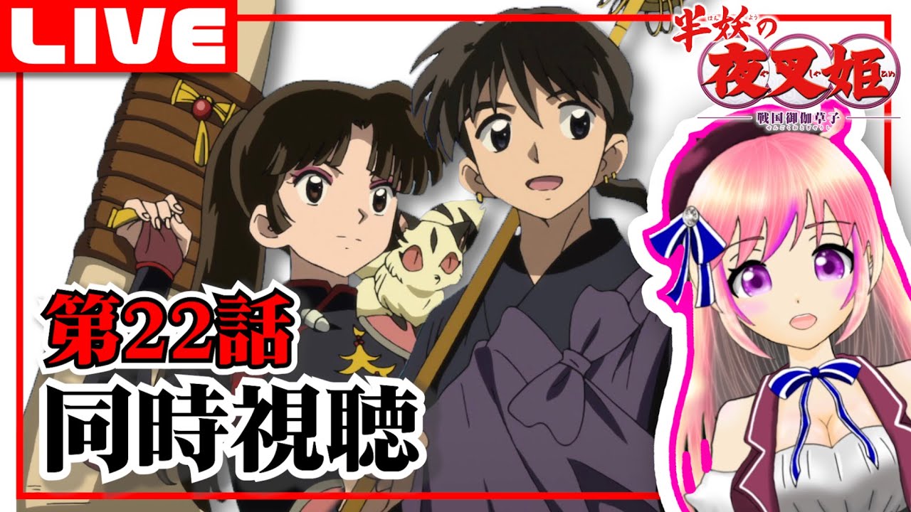 🔴【半妖の夜叉姫】犬夜叉続編アニメ｜第22話を同時視聴してワクワクを