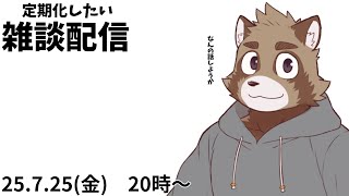 少しずつ定期化できてる気がする雑談配信