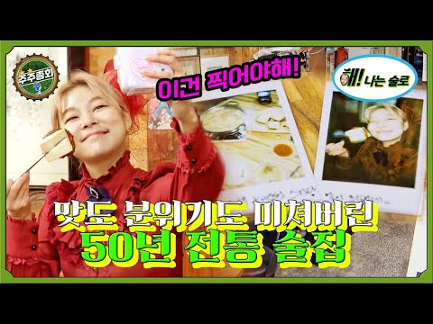 [☀️해나는 술로] 맛도 분위기도 미쳐버린 50년 전통 술집!ㅣ#주주총회 EP.17