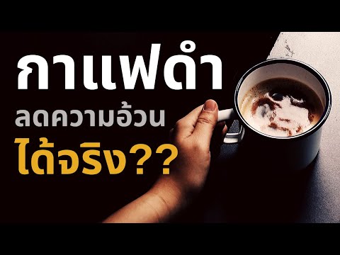 3 ประโยชน์ กาแฟดำ น้ำมันมะพร้าว ลดความอ้วนได้จริงเหรอ???