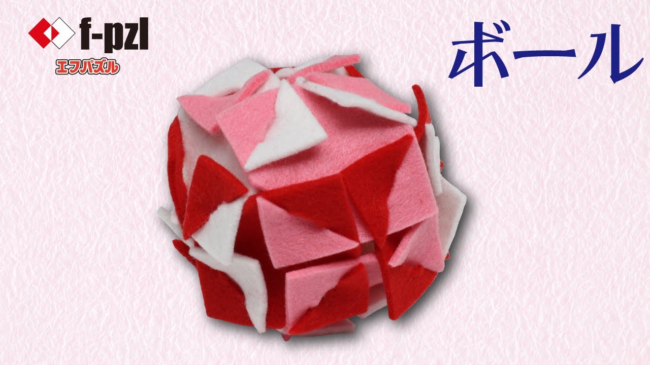 フェルトパズル ボールの作り方 Youtube フェルトパズル ボールの作り方 Youtube