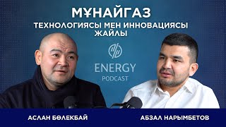 Мұнайгаз технологиясы мен инновациясы жайлы