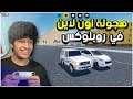 انسرق الربع حقي ولحقته مع خويي
