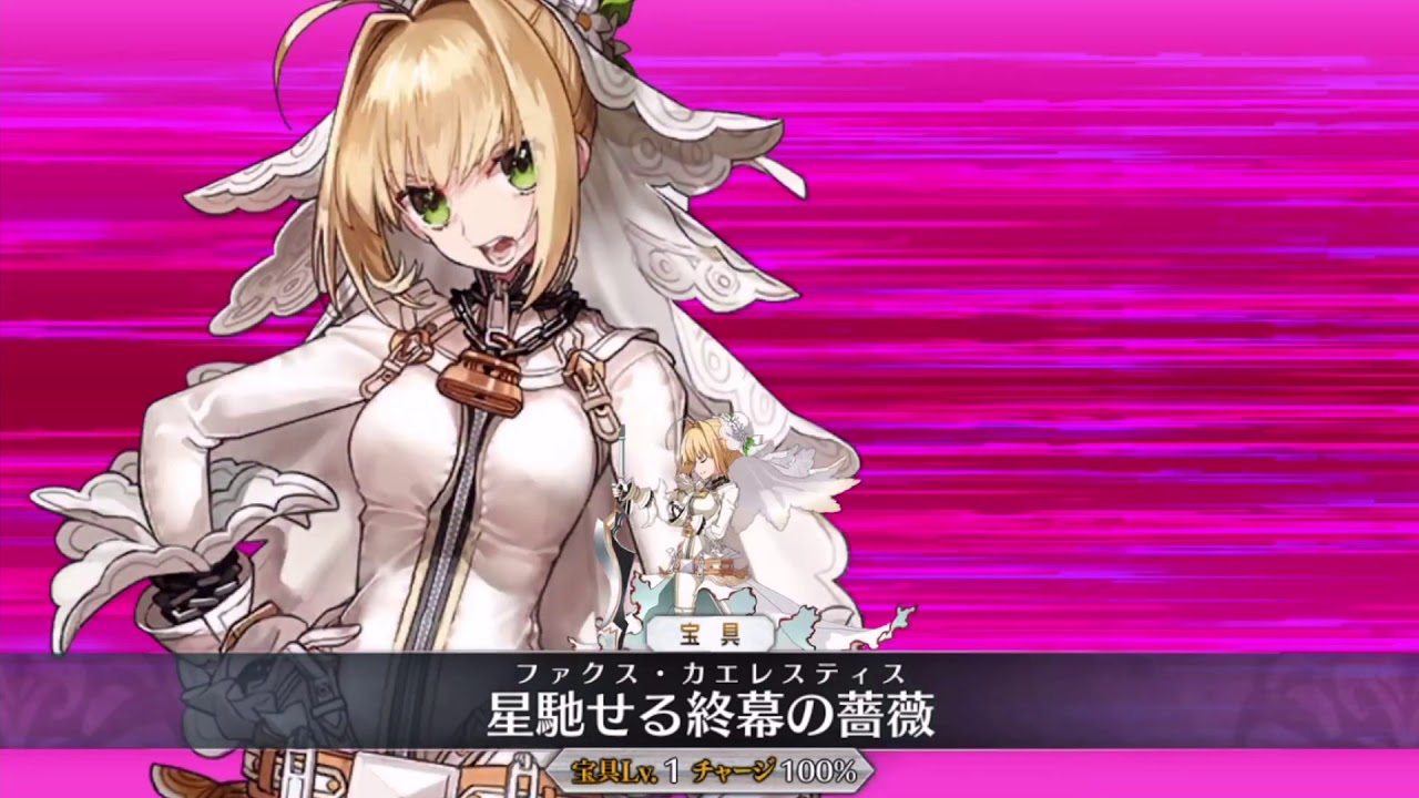 FGO】ネロ・クラウディウス〔ブライド〕[宝具ボイス2種]（9/06宝具
