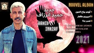 Hamid Inrzaf Mp3 | أغاني تشلحيت 2022 | من روائع أغاني الفنان حميد إنرزاف