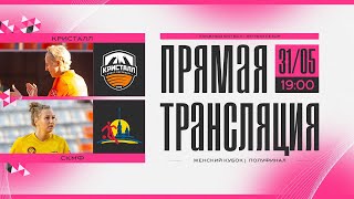 Кристалл - СКМФ| Кубок Санкт-Петербурга 2024